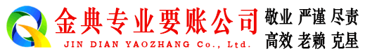 卢湾金典要债公司